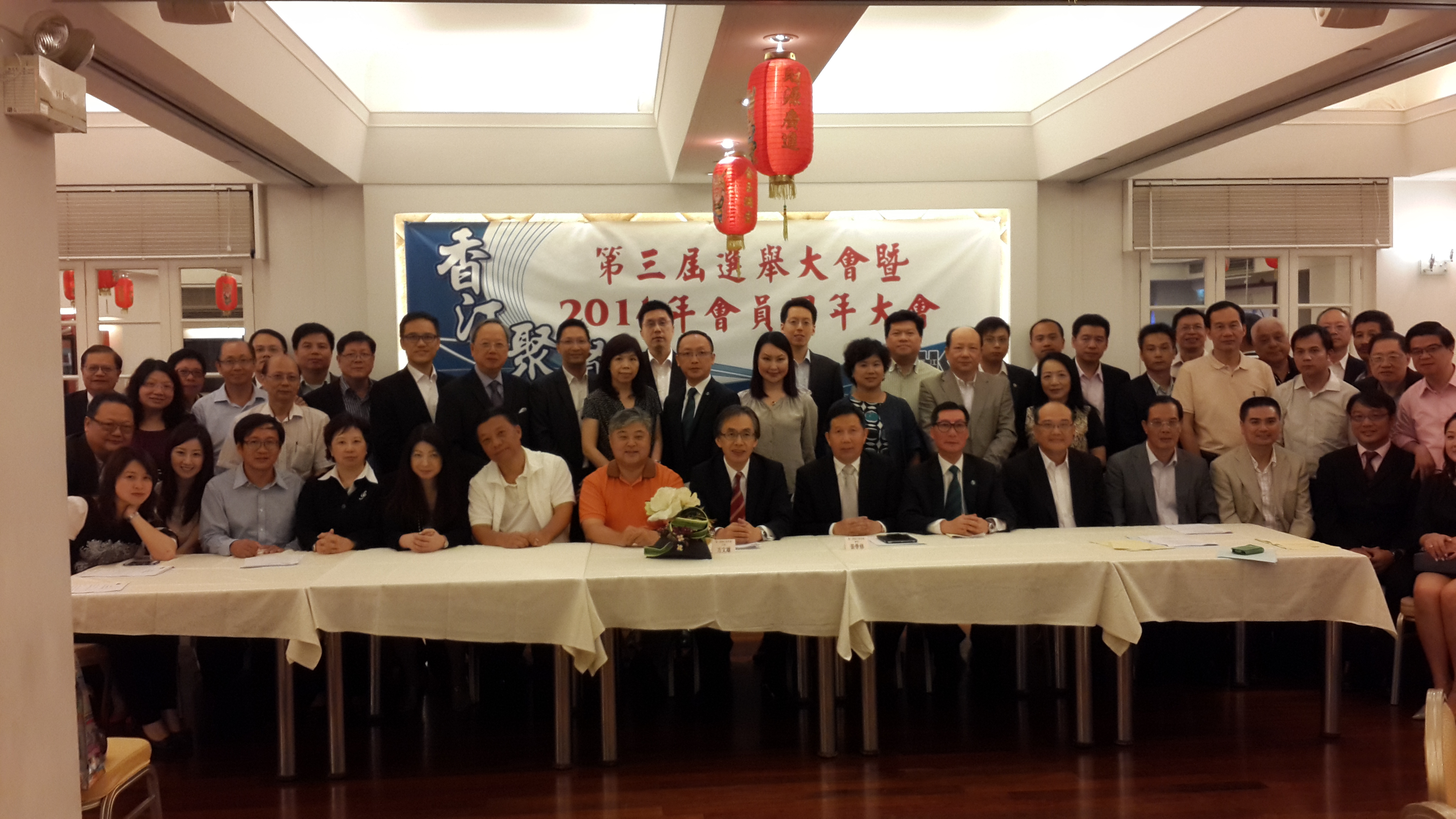 第三屆選舉大會暨2014年會員周年大會